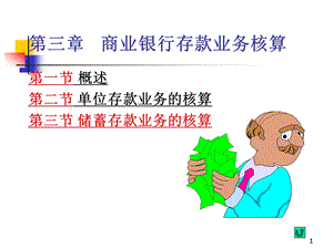 银行会计-存款业务核算.ppt