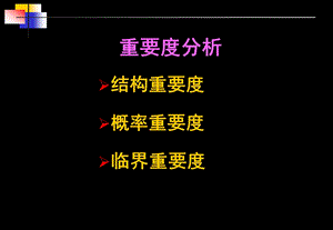 重要度分析(安全评价事故树分析结构重要度).ppt