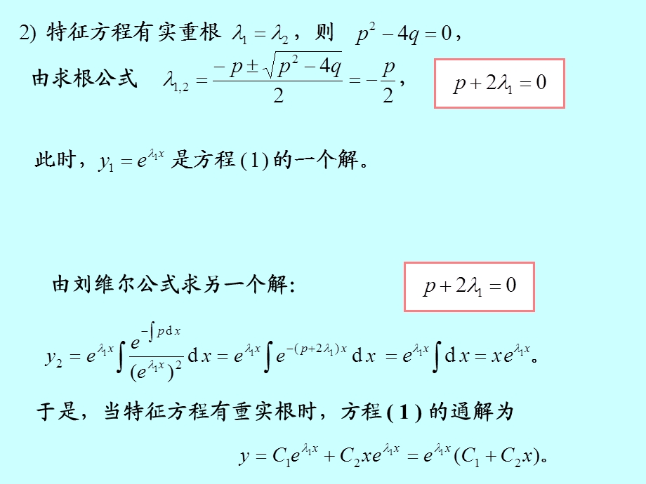 高阶常系数线性微分方程、欧拉方程.ppt_第3页