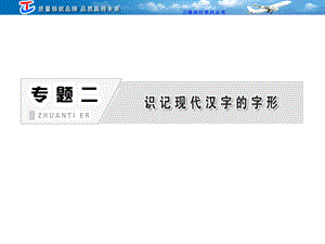 专题二识记现代汉字的字形.ppt