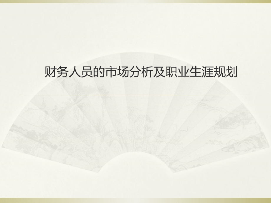 财务人员的职业生涯.ppt_第1页