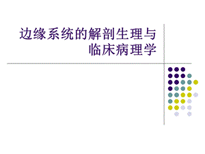 边缘系统的解剖与临床.ppt