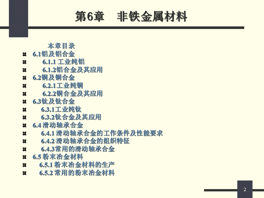 机械工程材料 第6章 非铁金属材料.ppt_第2页