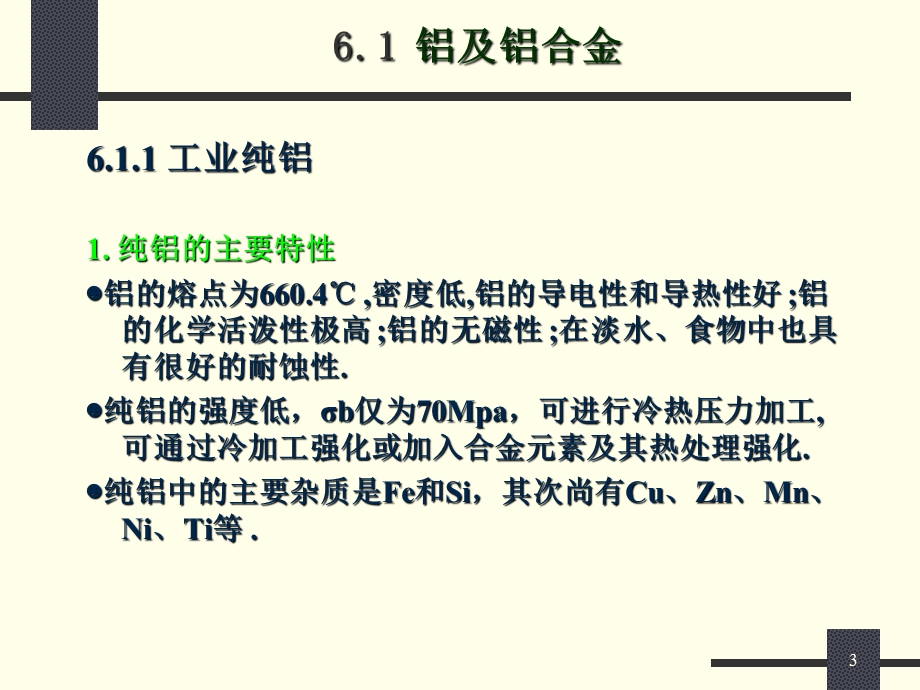 机械工程材料 第6章 非铁金属材料.ppt_第3页