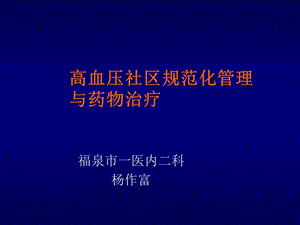 高血压健康教育.ppt