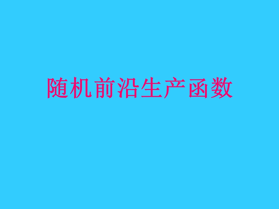 随机前沿生产函数讲义.ppt_第1页