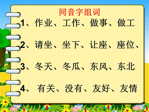 一年级复习资料(同音字组词).ppt