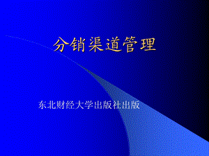 《分销渠道管理》(第7～8章).ppt