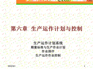 第六章生产运作计划与控制.ppt