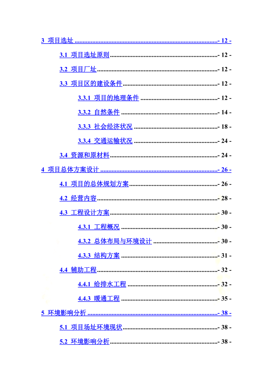 四星级酒店建设项目投资可行性研究报告.doc_第3页