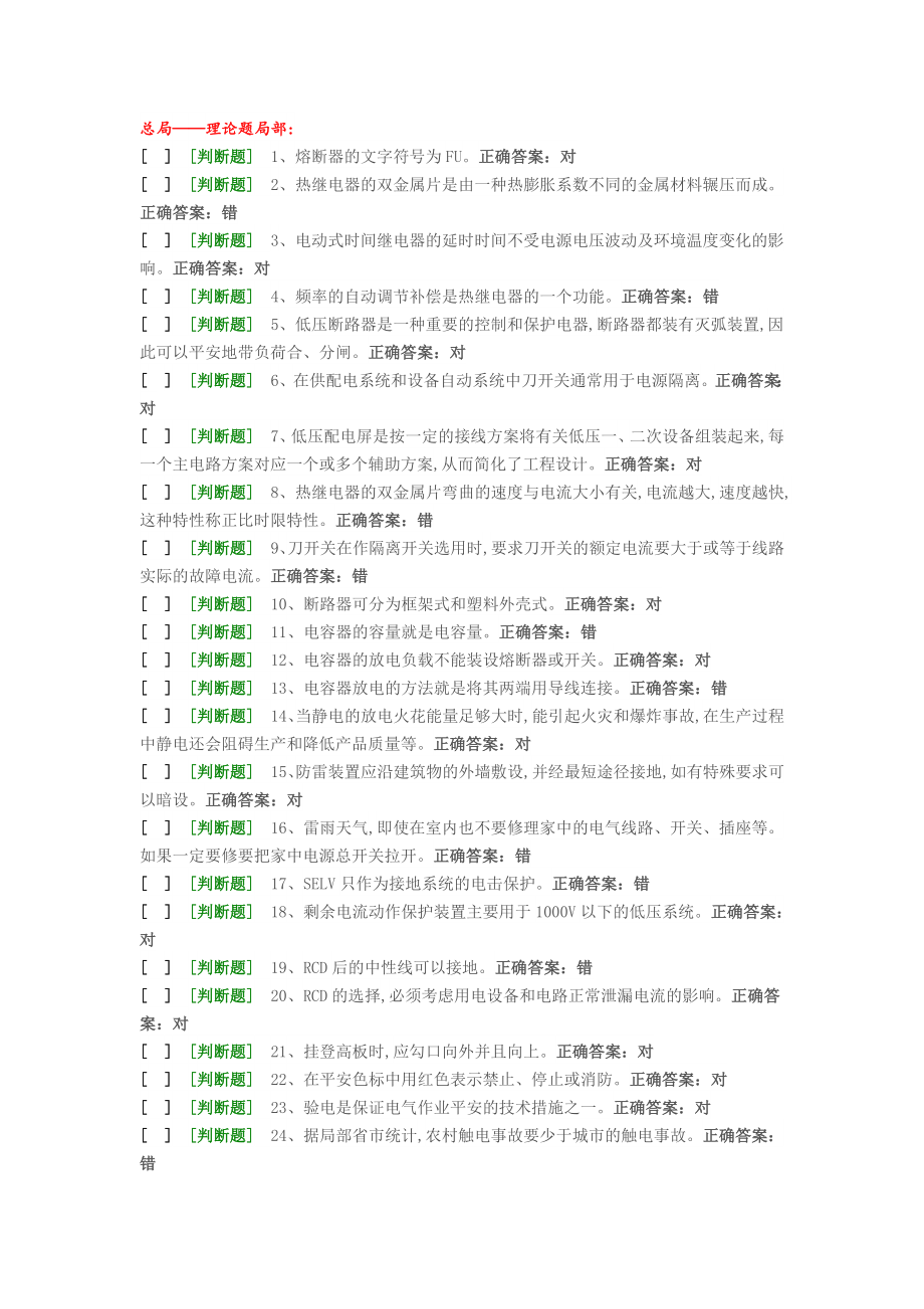 国家低压电工国家题库模拟题.doc_第1页