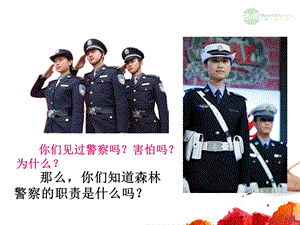 语文上册森林警察2课件北京.ppt