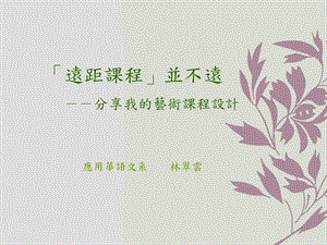 远距课程并不远-分享我的艺术课程设计.ppt