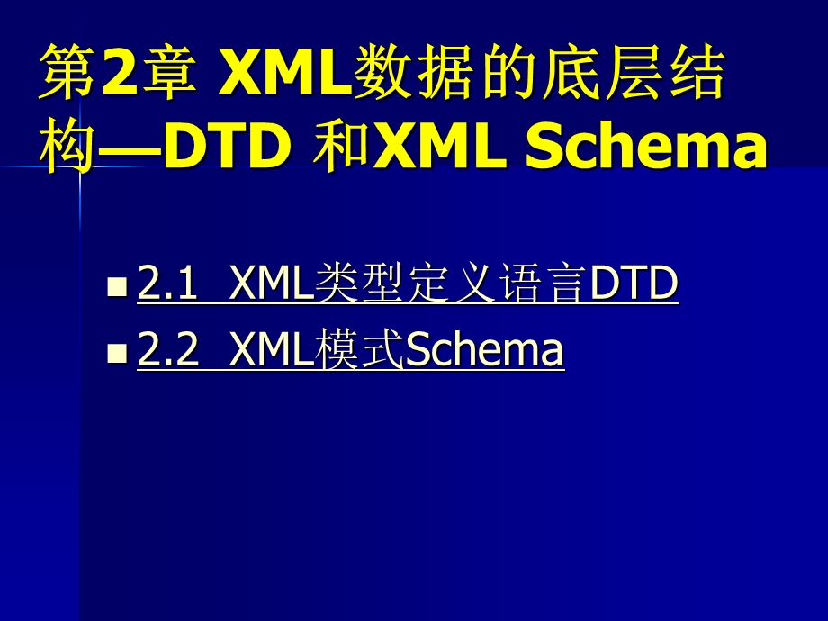 第2章XML数据的底层结构—DTD.ppt_第1页