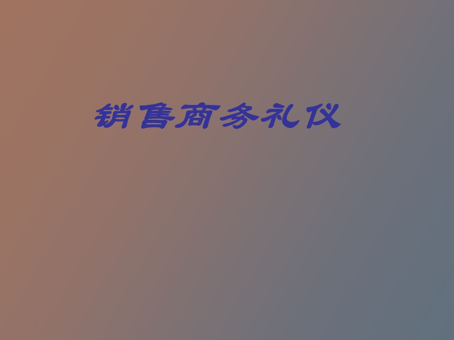 销售商务礼仪.ppt_第1页