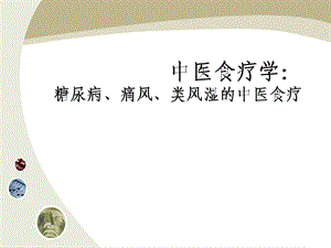 中医食疗-糖尿病、痛风、类风湿的中医食疗.ppt