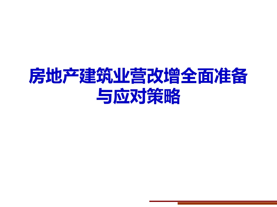 《房地产建筑业营改增全面准备与应对策略》肖太寿.ppt_第1页