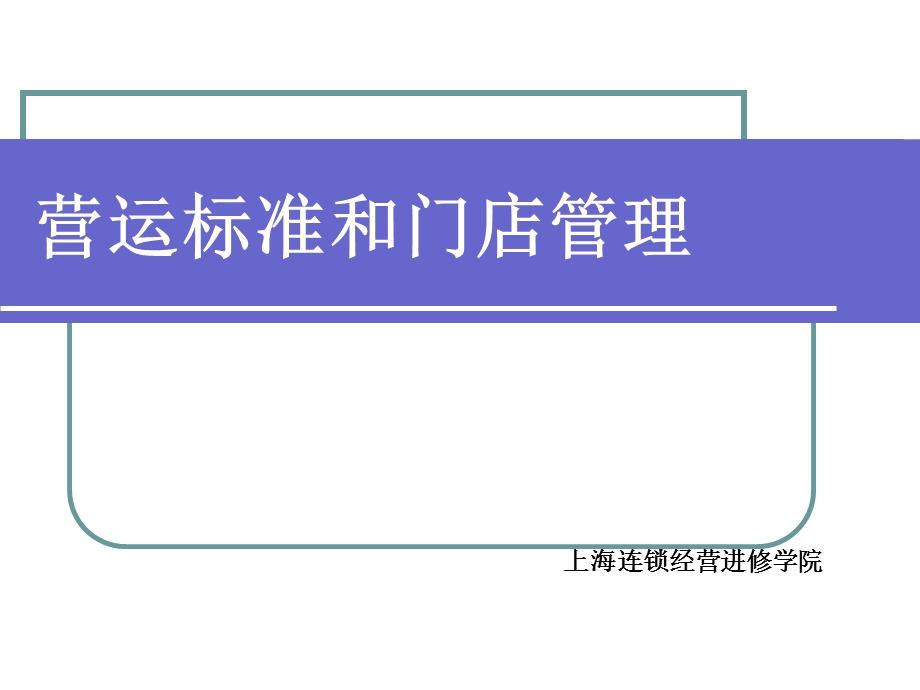 营运标准和门店管理.ppt_第1页