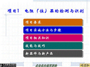 项目01电阻位器的检测与.ppt