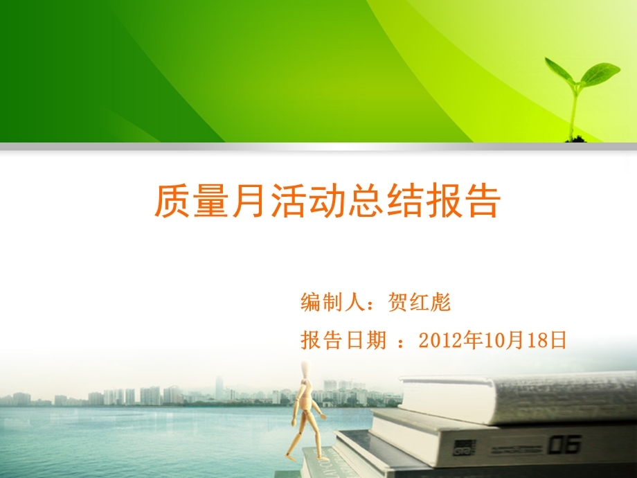 质量月活动总结报告.ppt_第1页