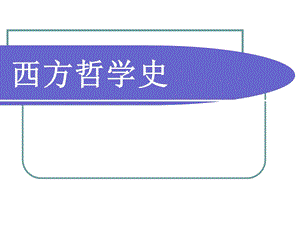 西方哲学史课件.ppt