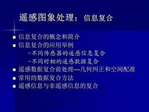 遥感图像处理-多源信息融合.ppt