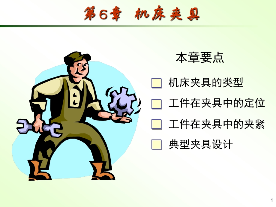 第六章机床夹具设计.ppt_第1页