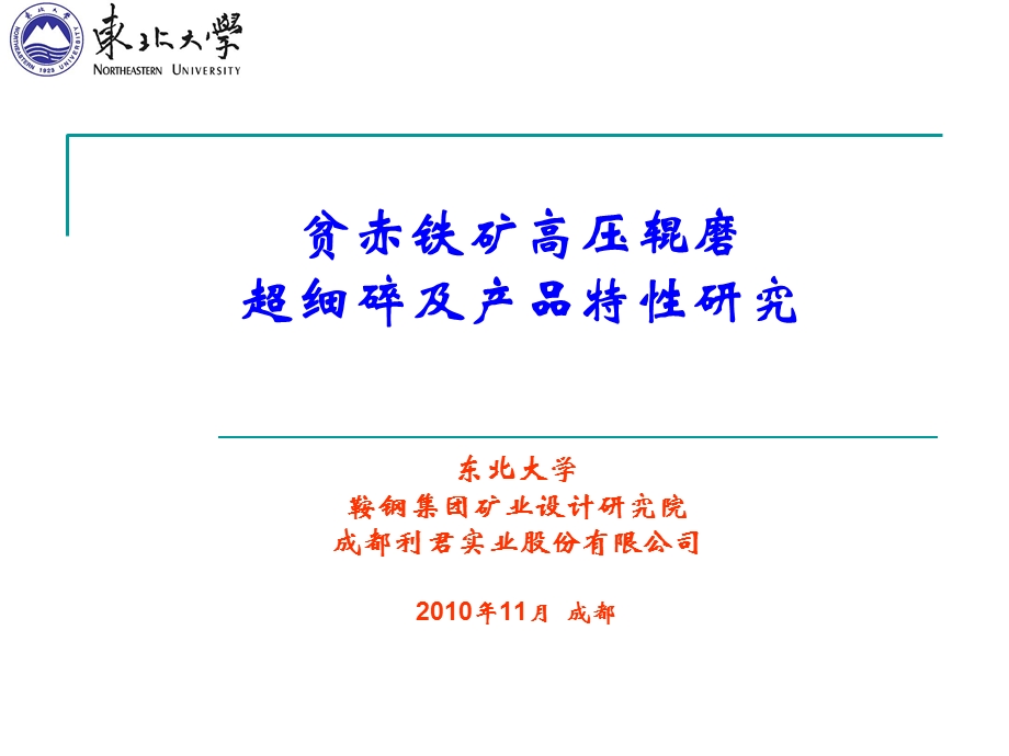 东北大学高压辊磨机成都会议PPT.ppt_第1页