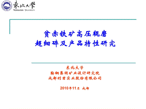 东北大学高压辊磨机成都会议PPT.ppt