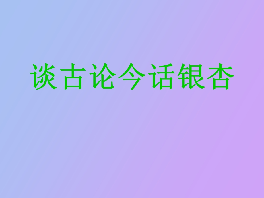 谈古论今话银杏.ppt_第1页