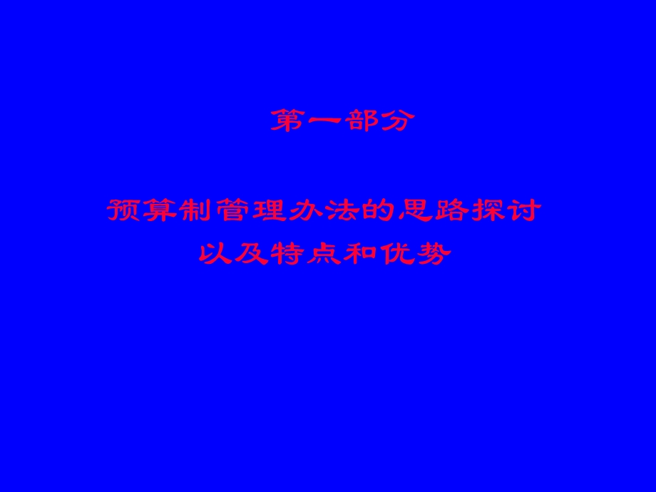 资总额预算制管理办.ppt_第3页