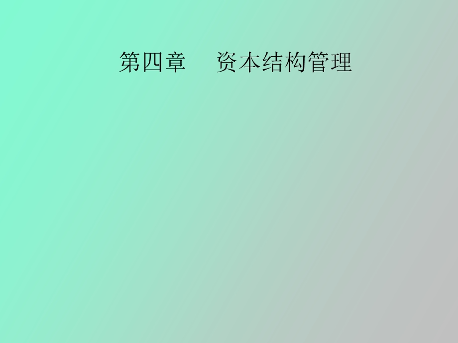 资本结构管理.ppt_第1页