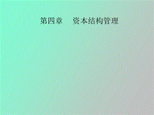 资本结构管理.ppt