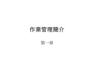 作业管理简介.ppt