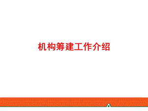 保险机构筹建工作心得.ppt