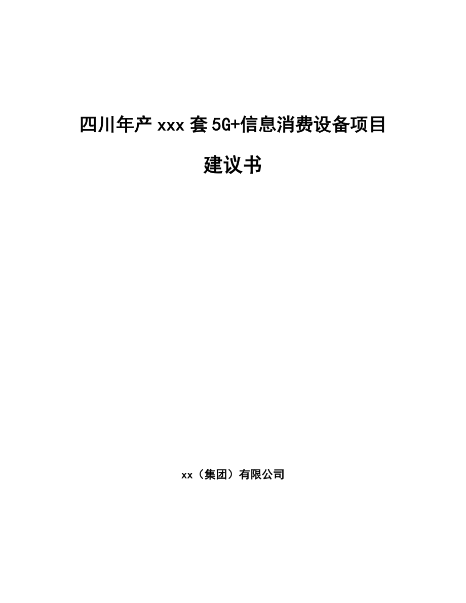 四川年产xxx套5G+信息消费设备项目建议书.docx_第1页