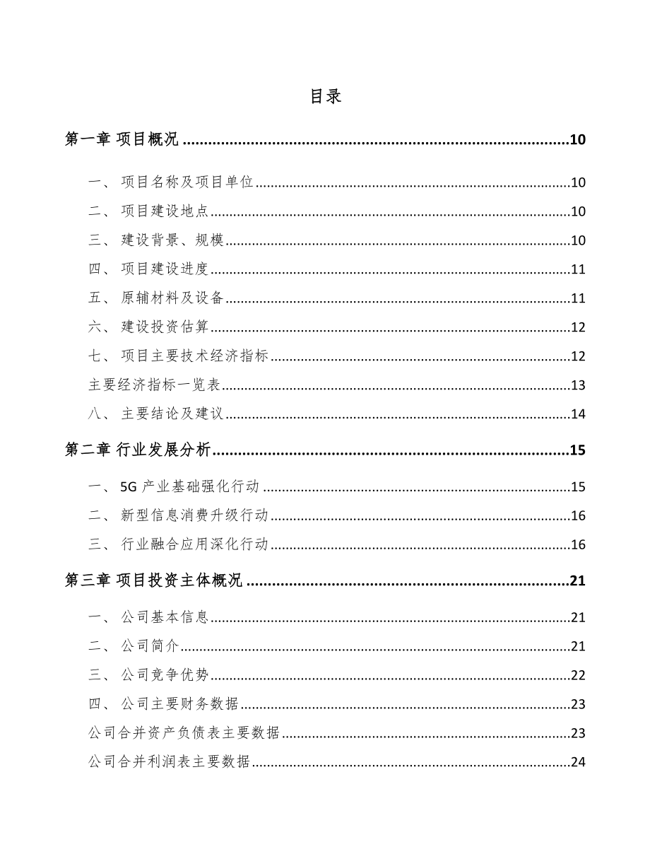 四川年产xxx套5G+信息消费设备项目建议书.docx_第2页