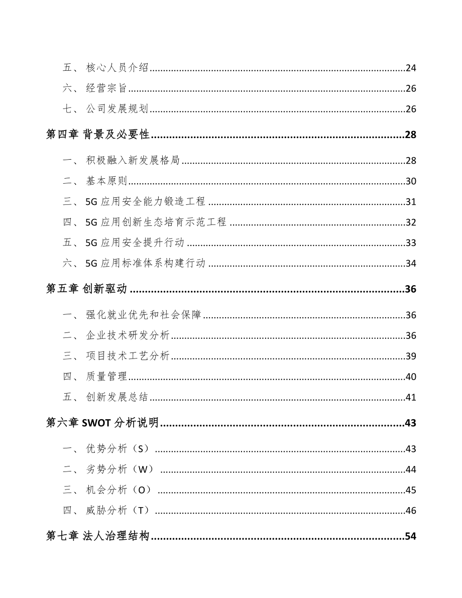 四川年产xxx套5G+信息消费设备项目建议书.docx_第3页