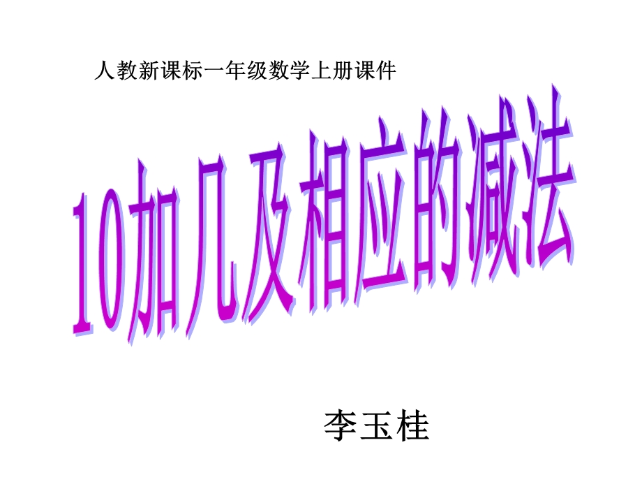 10加几和相应的减法练习课PPT课件.ppt_第1页