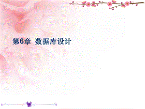 《数据库整理》第6章数据库设计.ppt