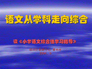 语文从学科走向综合.ppt