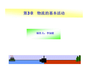 第3章物流的基本活动.ppt