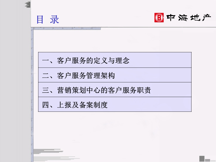 中海地产集团客户服务管理制度.ppt_第2页