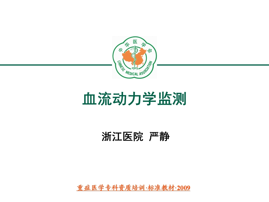 重症医学资质培训-血流动力学监测和应用.ppt_第1页