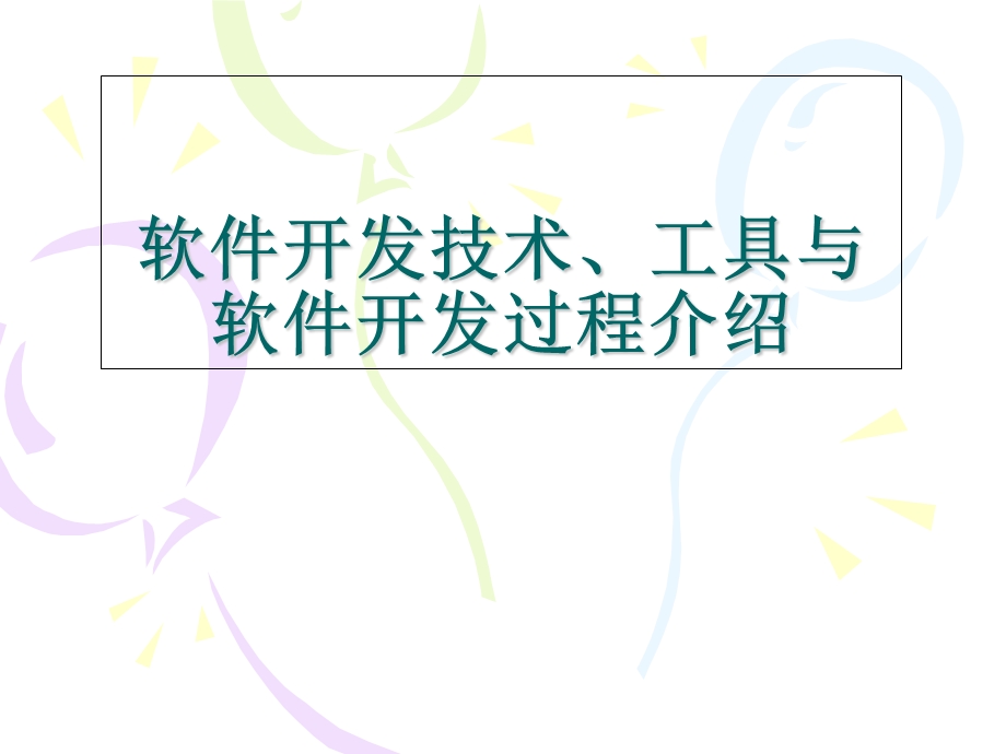 软件开发技术、工具与软件开发过程介绍.ppt_第1页