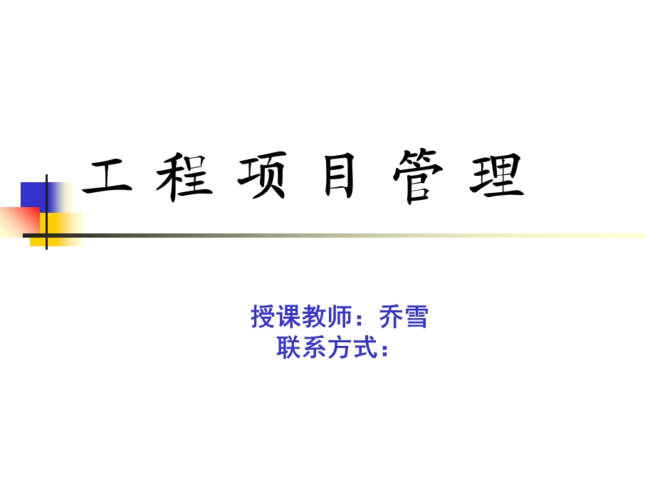 项目与工程项目管理.ppt_第1页