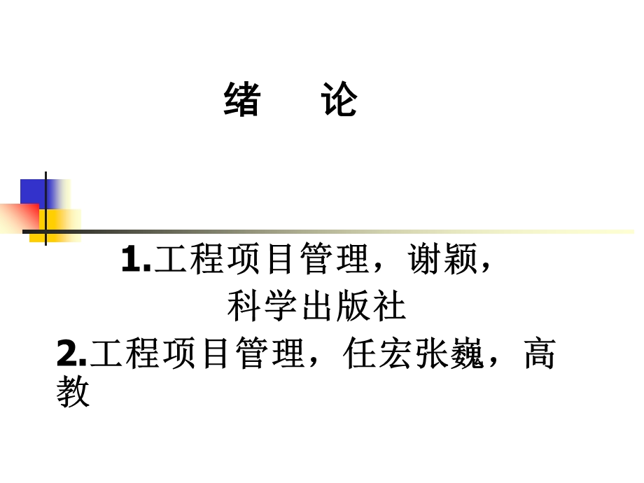 项目与工程项目管理.ppt_第2页