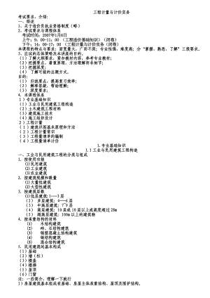 土建工程计量与计价实务资料.doc