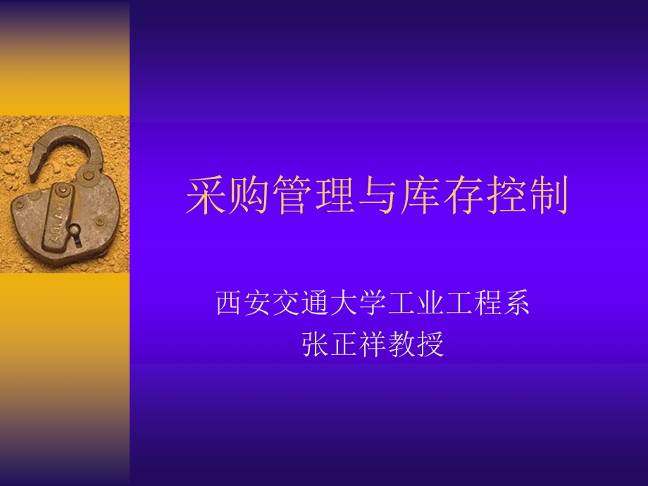 采购管理与库存控制.ppt_第1页