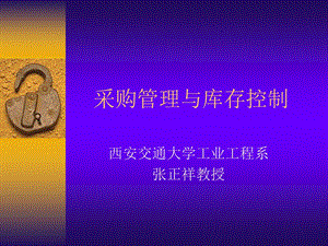 采购管理与库存控制.ppt